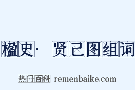 楹史·贤己图组词是什么意思的图片